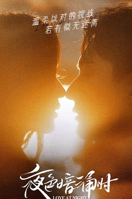百花视频《夜色暗涌时》免费在线观看