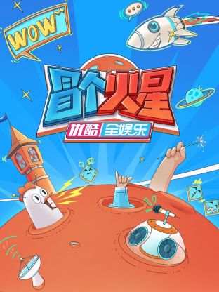 百花视频《冒个火星》免费在线观看