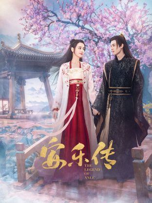 知阴视频《安乐传》免费在线观看