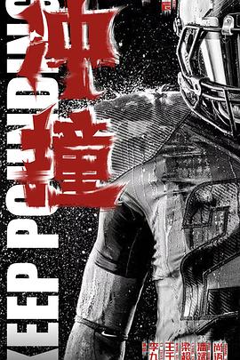 皇家华人《冲·撞》免费在线观看