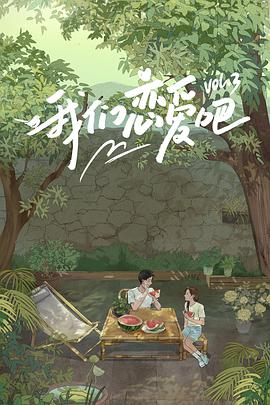 百花视频《我们恋爱吧 第三季》免费在线观看