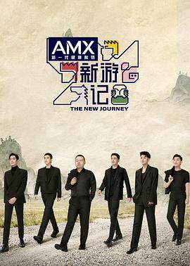 皇家华人《新游记》免费在线观看