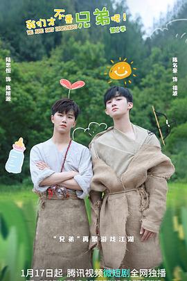 皇家华人《我们才不是兄弟呢第二季》免费在线观看