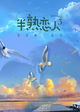 皇家华人《半熟恋人 第三季》免费在线观看