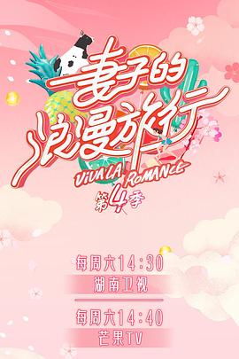 皇家华人《妻子的浪漫旅行第四季》免费在线观看