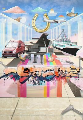 皇家华人《一日打工限定》免费在线观看