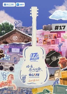 百花视频《17号音乐仓库 第三季》免费在线观看