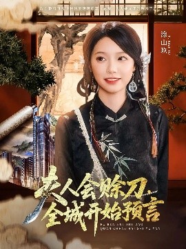 百花视频《夫人会赊刀全城开始预言》免费在线观看