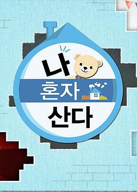 皇家华人《我独自生活》免费在线观看