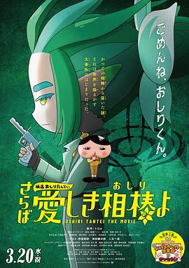 皇家华人《电影屁屁侦探 再见亲爱的伙伴 映画おしりたんてい さらば愛しき相棒よ》免费在线观看