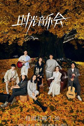 皇家华人《时光音乐会 第二季》免费在线观看