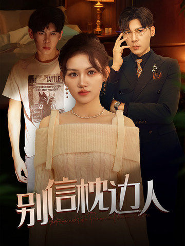 百花视频《别信枕边人》免费在线观看