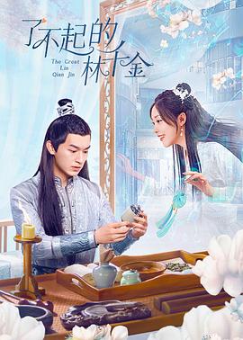 知阴视频《了不起的林千金》免费在线观看