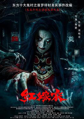 知阴视频《红嫁衣》免费在线观看