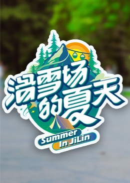皇家华人《滑雪场的夏天》免费在线观看