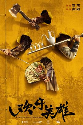 百花视频《欢乐英雄》免费在线观看