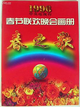 知阴视频《1996年中央电视台春节联欢晚会》免费在线观看