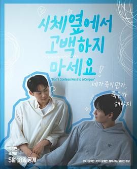 百花视频《不要在尸体旁表白》免费在线观看