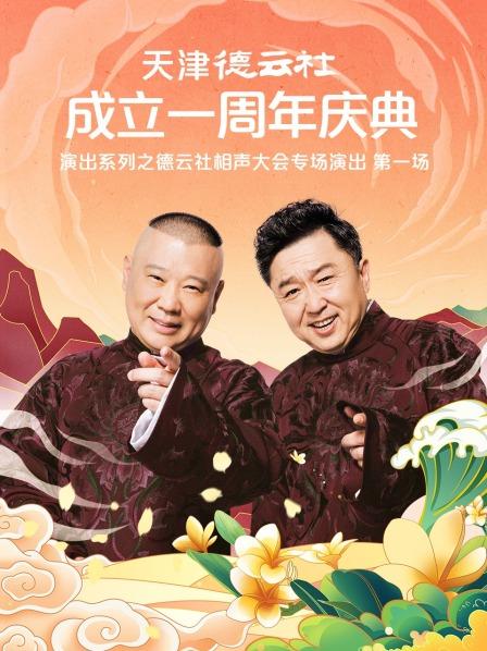 知阴视频《天津德云社成立一周年庆典演出系列之德云社相声大会专场演出》免费在线观看