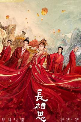 百花视频《长相思 第一季》免费在线观看