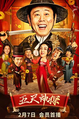 知阴视频《五尺神探》免费在线观看