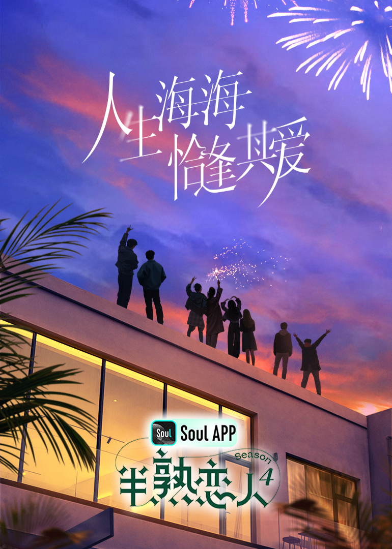 百花视频《半熟恋人 第四季》免费在线观看
