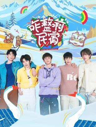 知阴视频《咋整啊民宿》免费在线观看