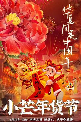 百花视频《小芒年货节》免费在线观看
