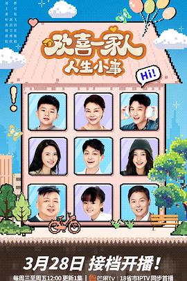 百花视频《欢喜一家人·人生小事》免费在线观看