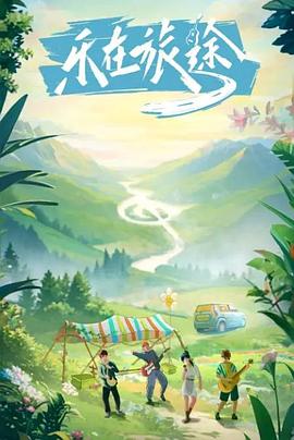 知阴视频《乐在旅途》免费在线观看