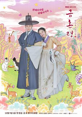 皇家华人《禁婚令 금혼령, 조선 혼인 금지령》免费在线观看