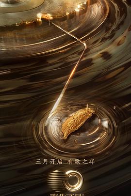 皇家华人《声生不息·宝岛季》免费在线观看