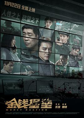 百花视频《金钱堡垒》免费在线观看