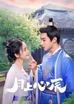 百花视频《月上心辰》免费在线观看