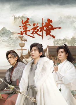 知阴视频《莲花楼》免费在线观看