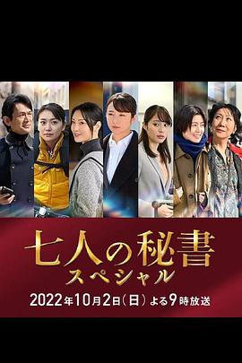 皇家华人《七个秘书 特别篇 七人の秘書スペシャル》免费在线观看