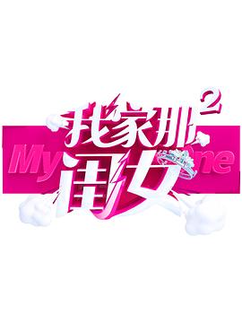 百花视频《我家那闺女 第二季》免费在线观看