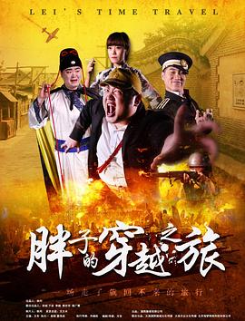 知阴视频《胖子的穿越之旅》免费在线观看