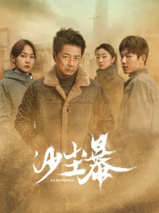 百花视频《沙尘暴》免费在线观看