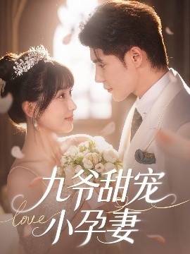 百花视频《九爷甜宠小孕妻》免费在线观看