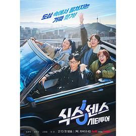 皇家华人《第六感 城市观光》免费在线观看