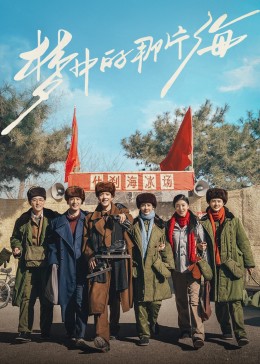 皇家华人《梦中的那片海》免费在线观看