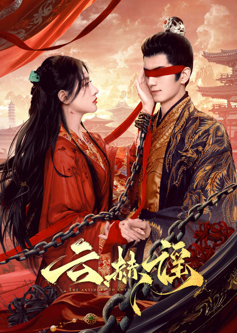 知阴视频《云赫谣》免费在线观看