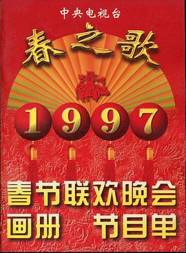 百花视频《1997年中央电视台春节联欢晚会》免费在线观看