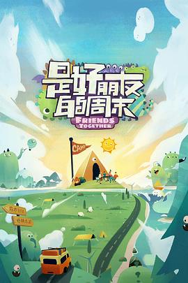 百花视频《是好朋友的周末》免费在线观看