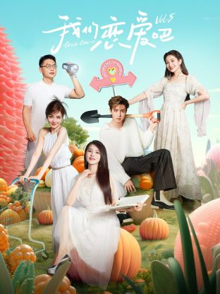 皇家华人《我们恋爱吧 第五季》免费在线观看