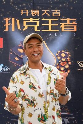 知阴视频《扑克王者》免费在线观看