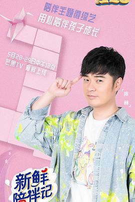 百花视频《新鲜陪伴记》免费在线观看