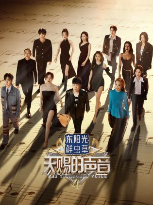 皇家华人《天赐的声音 第四季》免费在线观看