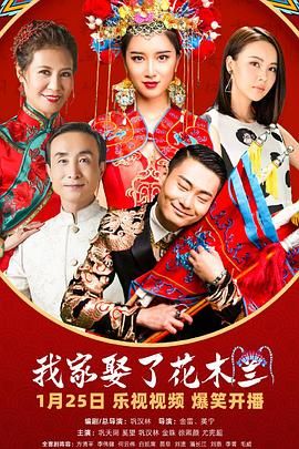 知阴视频《我家娶了花木兰》免费在线观看